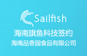 旗魚科技簽約海南品香園食品有限公司